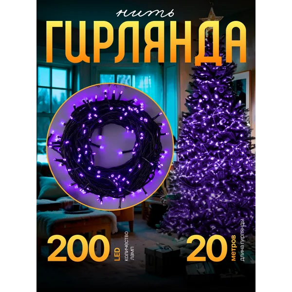 Гирлянда уличная для сада 20 метров