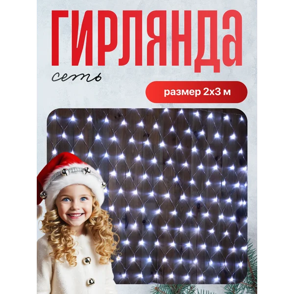 Уличная гирлянда сеть штора 2×3м