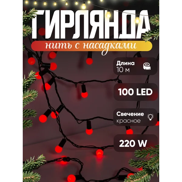 Новогодняя гирлянда нить, декоративная уличная, 20 метров