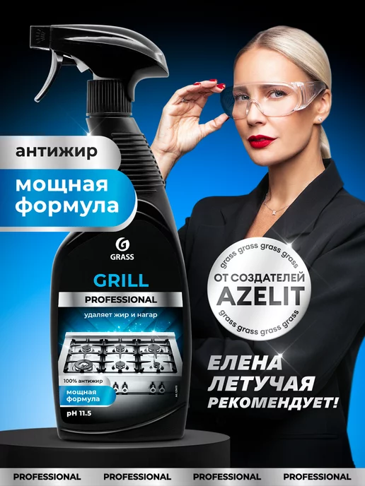 GRASS АНТИЖИР Чистящее средство для кухни Grill Professional 600мл