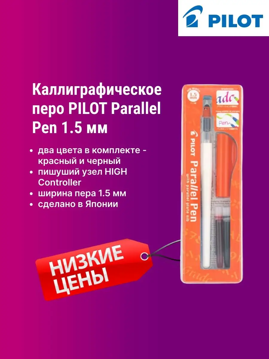 Каллиграфическое перо Parallel Pen 1,5мм / Перьевая ручка PILOT 14424534  купить за 583 ₽ в интернет-магазине Wildberries