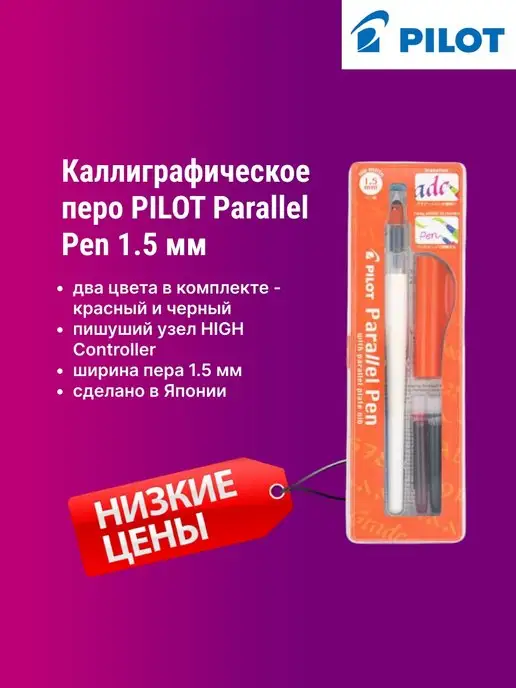 PILOT Перьевая ручка Parallel Pen, для каллиграфии. 1.5 мм, 1.5, фото 2