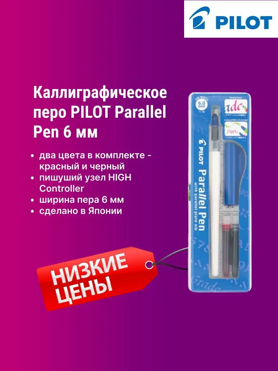 Каллиграфическое перо Parallel Pen 6 мм PILOT 14424537 купить в  интернет-магазине Wildberries