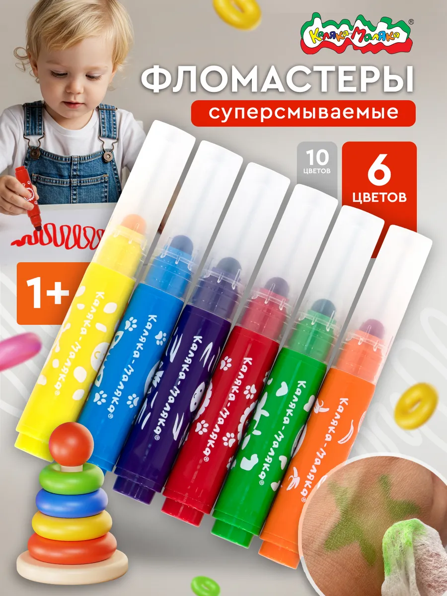 Фломастеры супер смываемые для малышей 6 цветов 1+