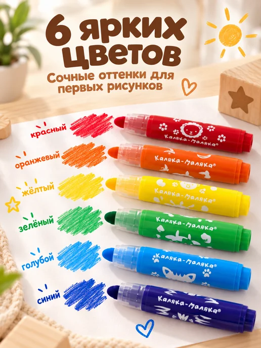 КАЛЯКА-МАЛЯКА Фломастеры супер смываемые для малышей 6 цветов 1+, 6 цв., фото 2