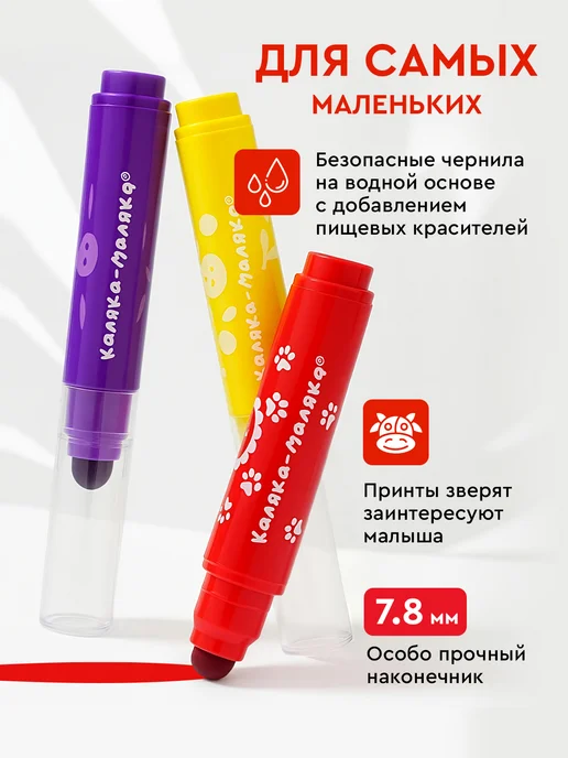 КАЛЯКА-МАЛЯКА Фломастеры супер смываемые для малышей 6 цветов 1+, 6 цв., фото 4