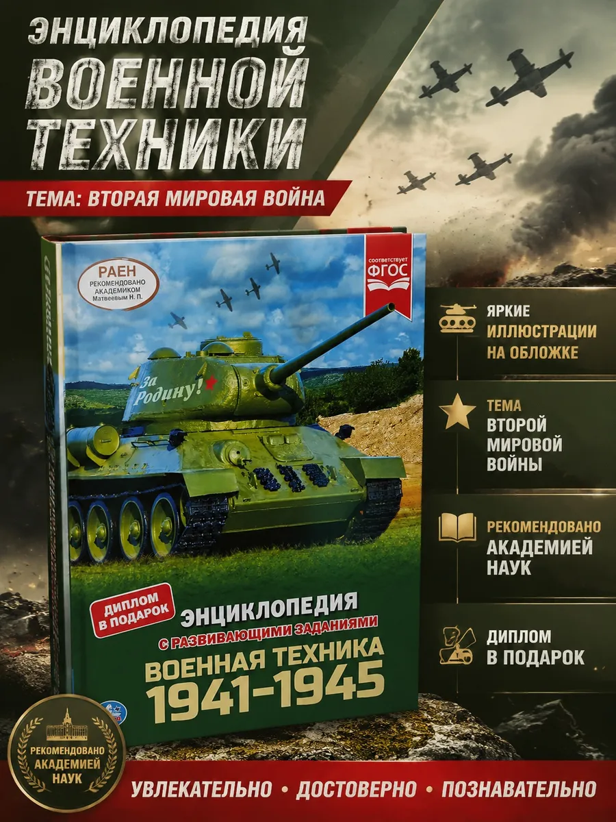Энциклопедия для детей с заданиями Военная техника 1941-1945