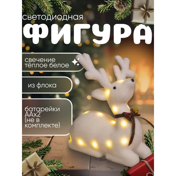 Новогодний олень светодиодный на батарейках