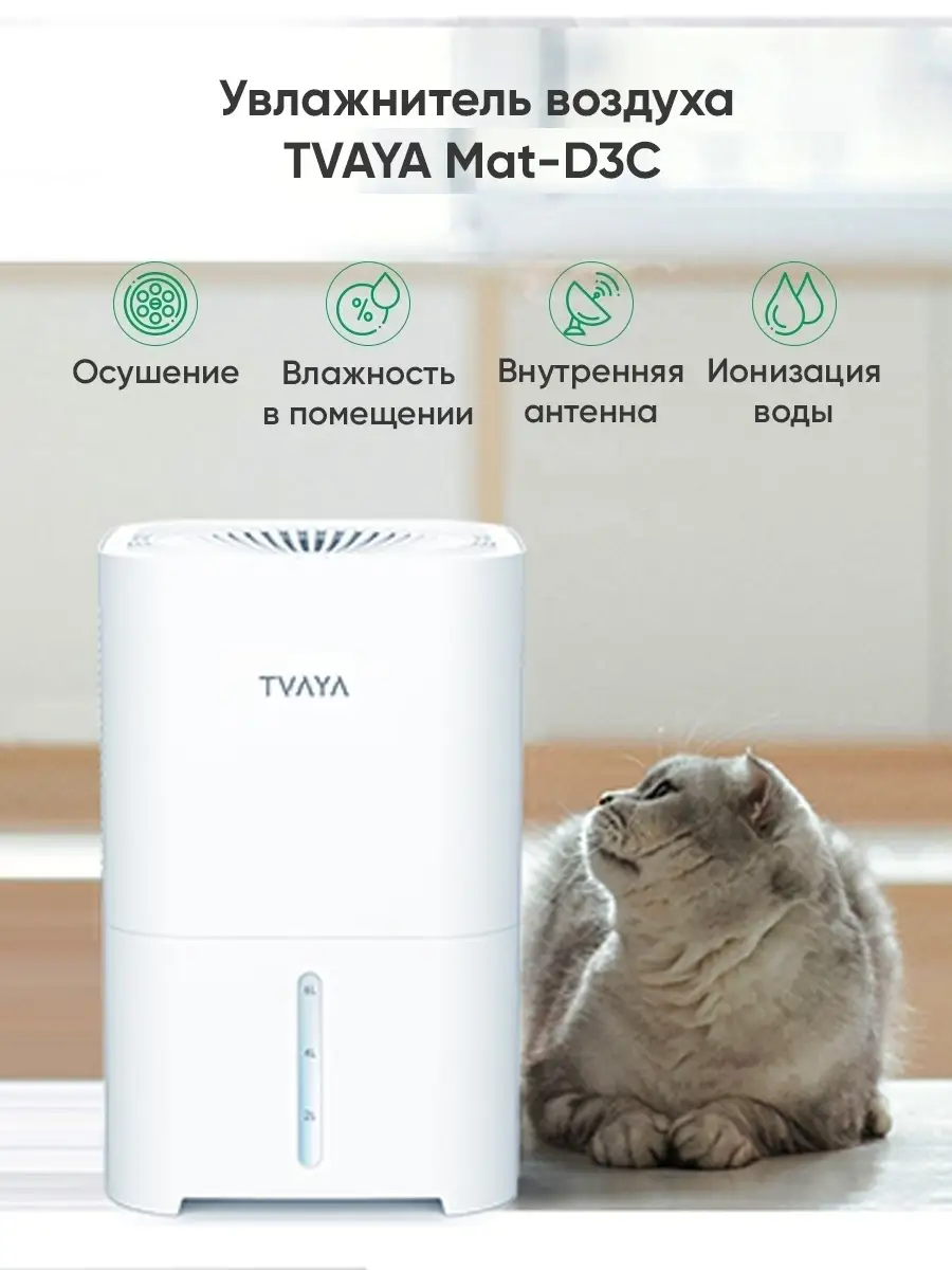 Увлажнитель воздуха TVAYA Mat-D3C/Очиститель TVAYA 14427725 купить в  интернет-магазине Wildberries