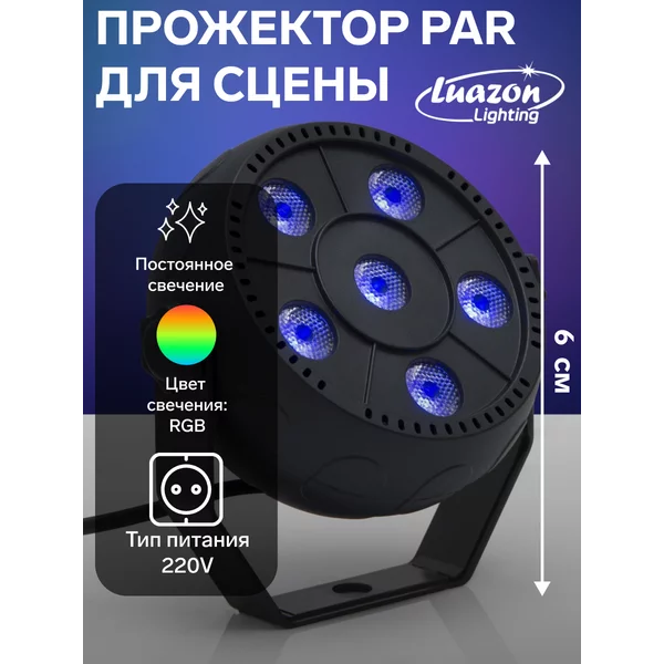 Прожектор светодиодный для сцены 6 х 1.5Вт RGB 220 В
