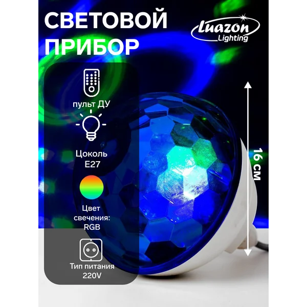 Новогодние украшения Диско шар проектор 16 см, Е27, RGB