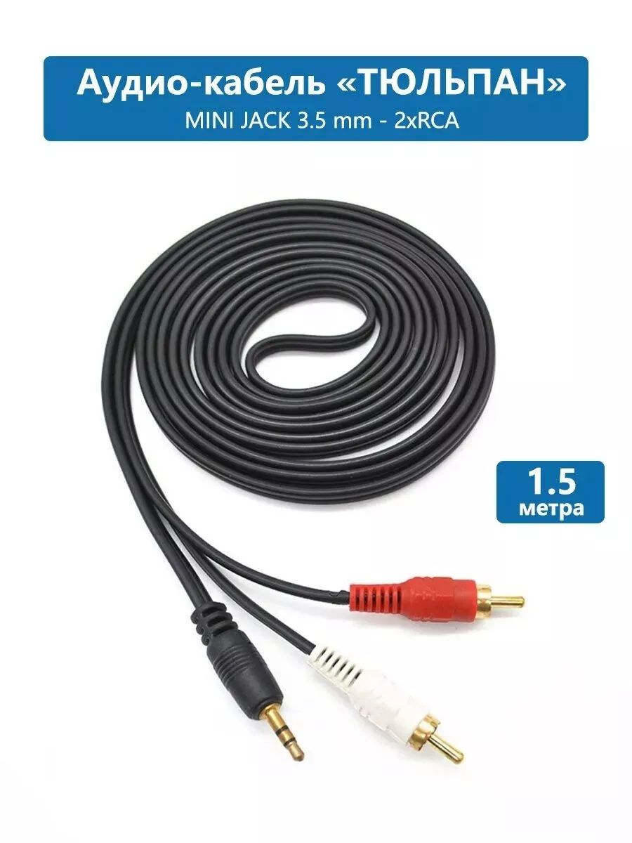 Аудио кабель RCA, AUX jack 3.5 тюльпан, rca переходник Mobileplus 14430381  купить за 197 ? в интернет-магазине Wildberries