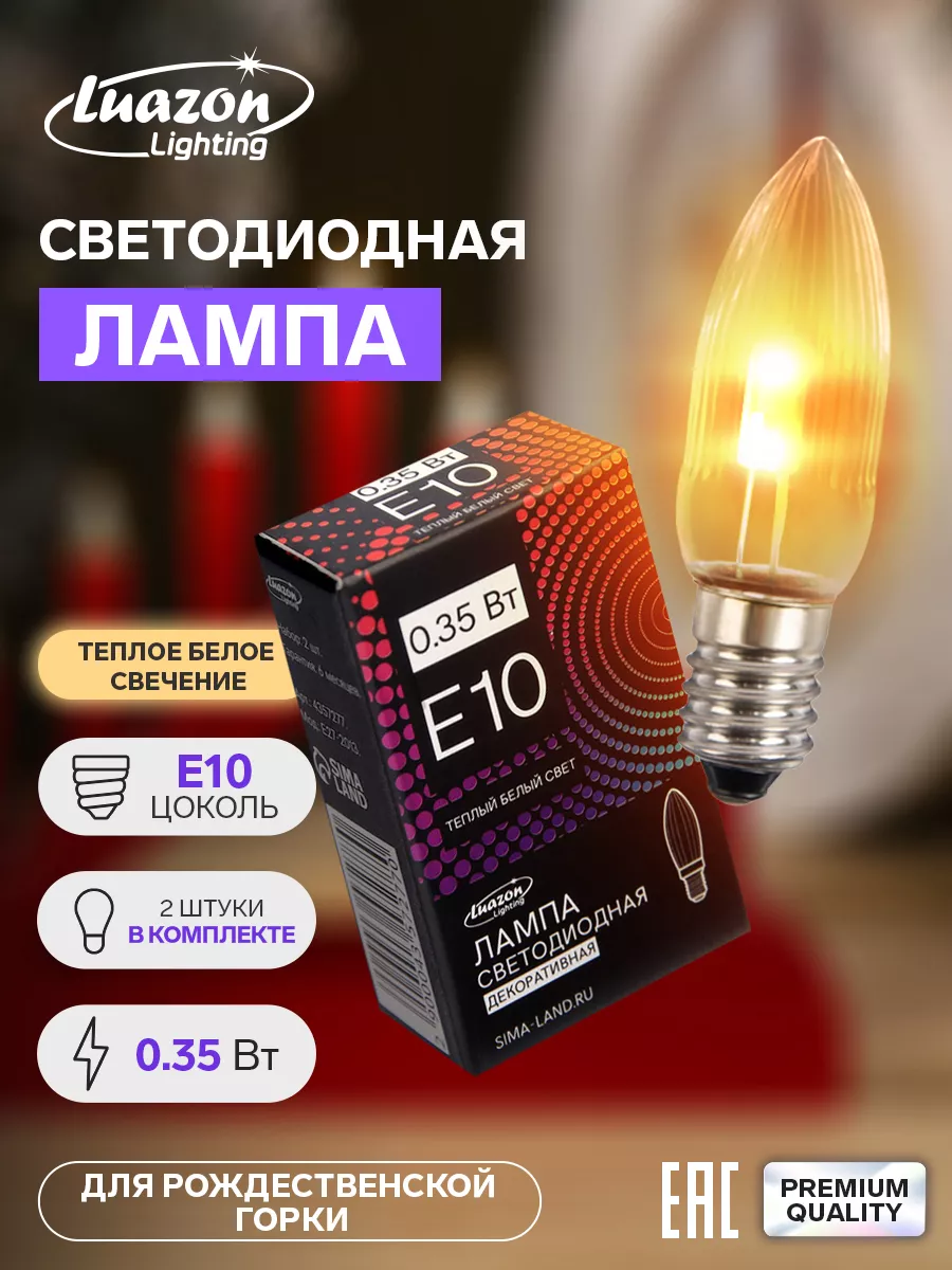 Лампа светодиодная рождественская горка, 0.35 Вт, Е10, 2 шт Luazon Lighting  14430438 купить за 233 ₽ в интернет-магазине Wildberries