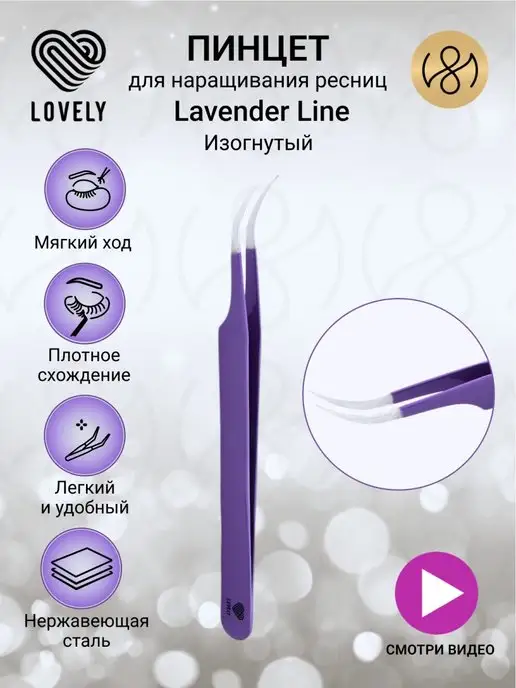Lovely Пинцет для наращивания ресниц изогнутый Black Line, фиолетовый