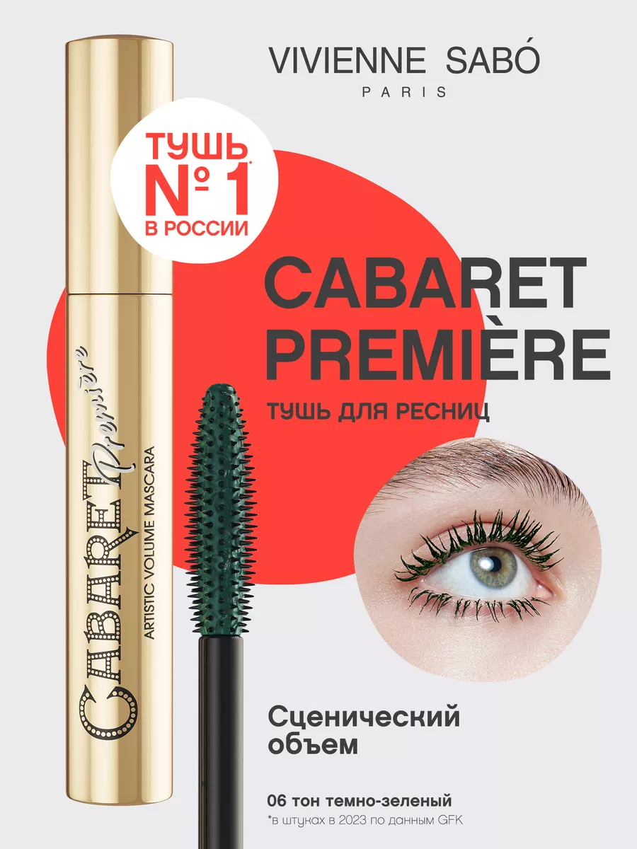 Тушь для ресниц Cabaret Premiere тон 06 Vivienne Sabo 14430981 купить в  интернет-магазине Wildberries