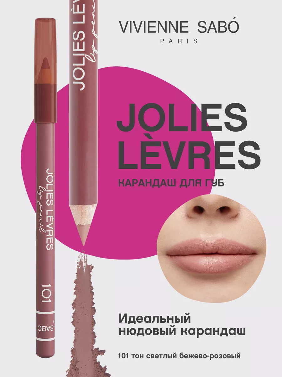 Карандаш для губ нюдовый Jolies Levres тон101 бежево-розовый Vivienne Sabo  14431008 купить за 268 ₽ в интернет-магазине Wildberries