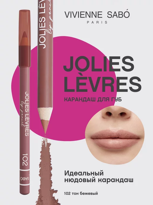 Vivienne Sabo Карандаш для губ нюдовый Jolies Levres тон 102 матовый