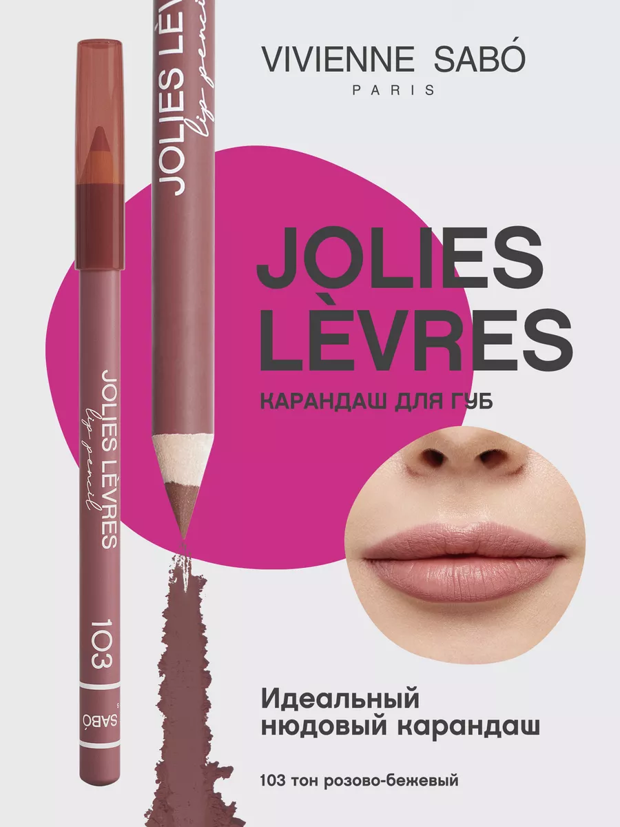 Карандаш для губ нюдовый Jolies Levres тон 103 матовый Vivienne Sabo  14431010 купить за 268 ₽ в интернет-магазине Wildberries