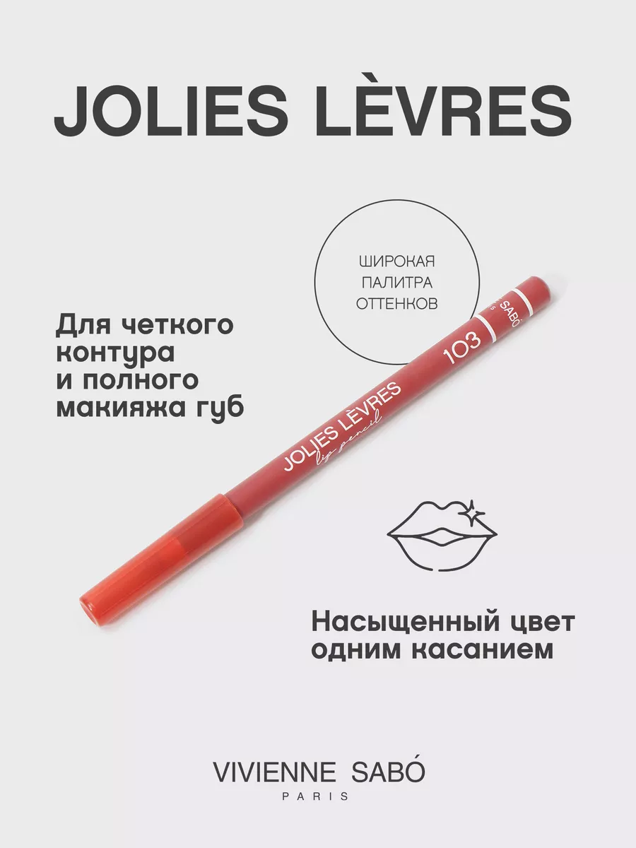 Карандаш для губ нюдовый Jolies Levres тон 103 матовый Vivienne Sabo  14431010 купить за 199 ₽ в интернет-магазине Wildberries