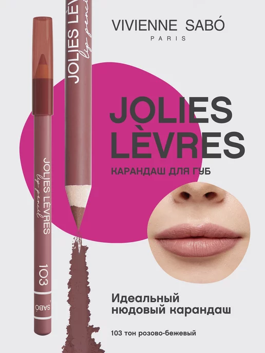 Vivienne Sabo Карандаш для губ нюдовый Jolies Levres тон 103 матовый