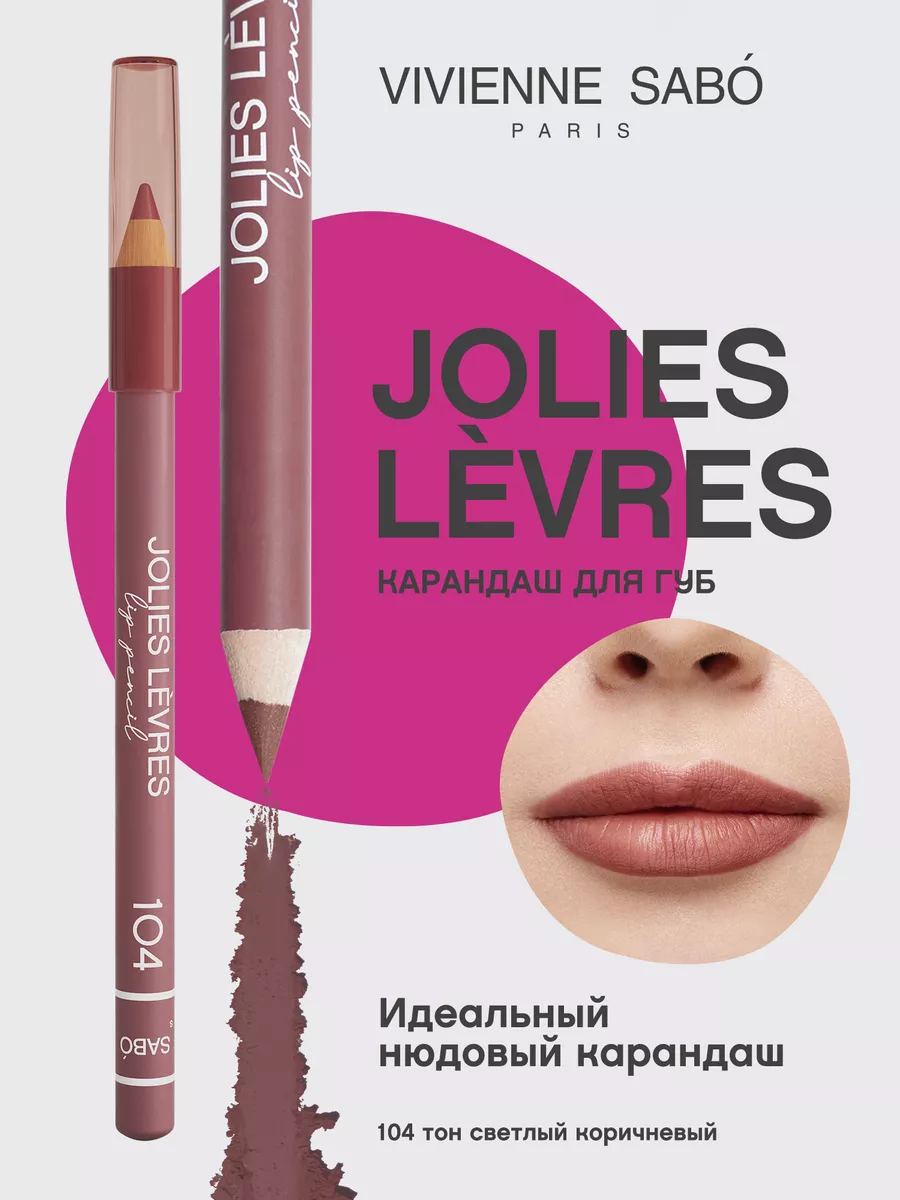 Карандаш для губ Jolies Levres, Vivienne Sabo (104 - Светлый коричневый)