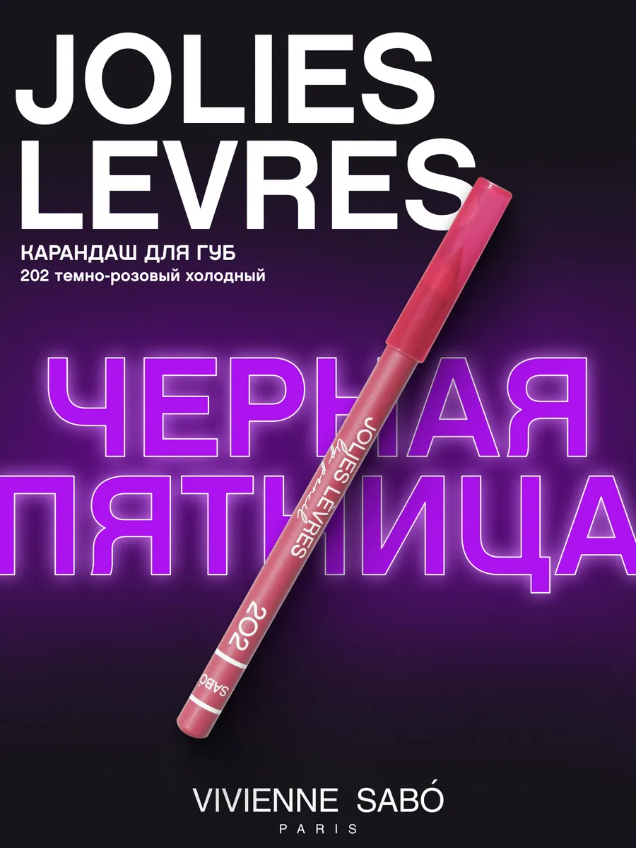 Карандаш для губ розовый Jolies Levres тон 202 матовый Vivienne Sabo  14431013 купить за 268 ₽ в интернет-магазине Wildberries