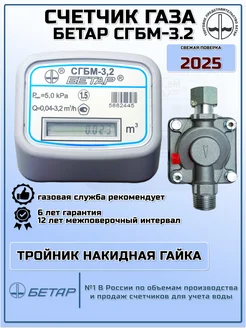 Счетчик газа СГБМ-3,2 с накидной гайкой БЕТАР 14431846 купить за 3 027 ₽ в интернет-магазине Wildberries