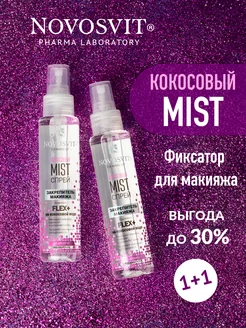 Кокосовый спрей-mist фиксатор для макияжа 100 мл (2 шт) NOVOSVIT 14432637 купить за 330 ₽ в интернет-магазине Wildberries