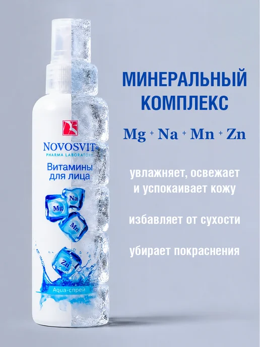 Novosvit Мист спрей витамины для лица и тела, увлажняющий, 190 мл, 3 шт, фото 2