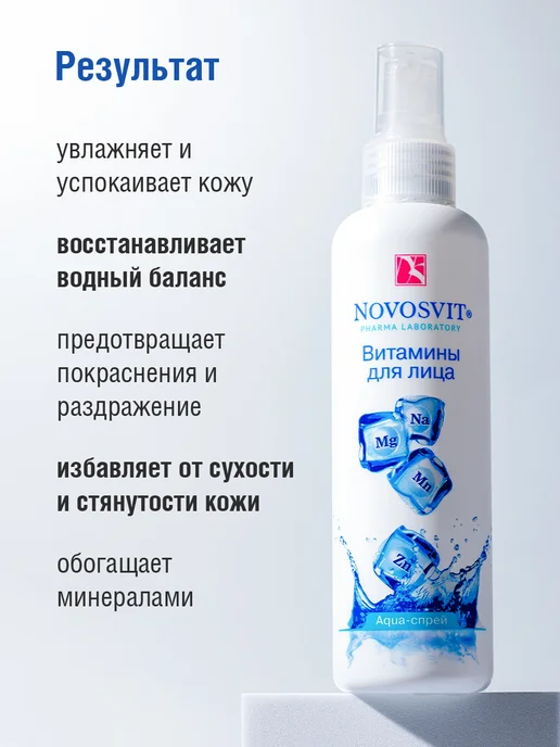 Novosvit Мист спрей витамины для лица и тела, увлажняющий, 190 мл, 3 шт, фото 5