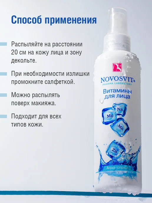 Novosvit Мист спрей витамины для лица и тела, увлажняющий, 190 мл, 3 шт, фото 6
