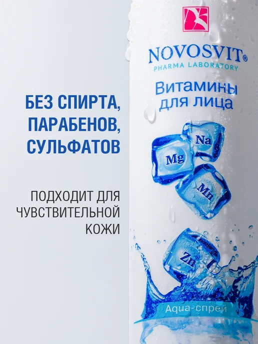 Novosvit Мист спрей витамины для лица и тела, увлажняющий, 190 мл, 3 шт, фото 7