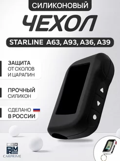 Чехол на брелок сигнализации Starline А93, A63, А39, А96 CARPRIME 14432929 купить за 173 ₽ в интернет-магазине Wildberries