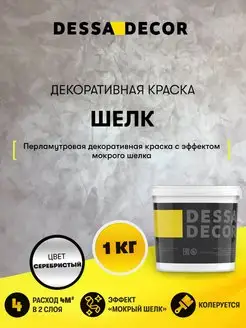 Декоративная штукатурка мокрый "Шелк" 1 кг DESSA DECOR 14433355 купить за 1 410 ₽ в интернет-магазине Wildberries