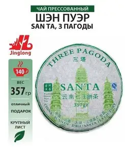 Чай Зеленый Пуэр Шэн "San Ta, 3 Пагоды" Прессованный 357гр Jinglong Tea Factory 14433394 купить за 1 116 ₽ в интернет-магазине Wildberries