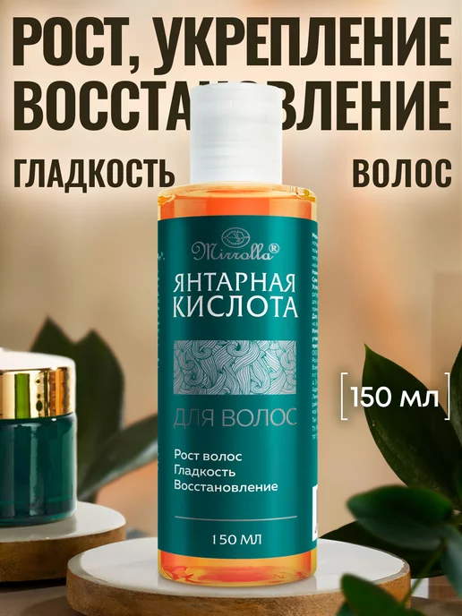 mirrolla Янтарная кислота для волос 150 мл, 150 мл