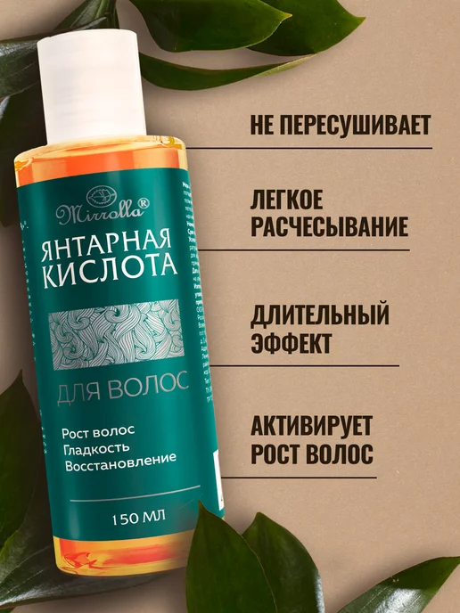 mirrolla Янтарная кислота для волос 150 мл, 150 мл, фото 2