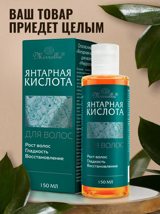 mirrolla Янтарная кислота для волос 150 мл, 150 мл, фото 6