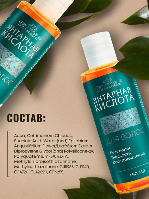 mirrolla Янтарная кислота для волос 150 мл, 150 мл, фото 7