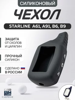 Чехол на брелок сигнализации Starline А91 CARPRIME 14434085 купить за 193 ₽ в интернет-магазине Wildberries