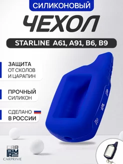 Чехол на брелок сигнализации Starline А91 CARPRIME 14434086 купить за 193 ₽ в интернет-магазине Wildberries