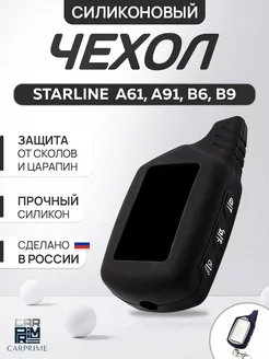 Чехол на брелок сигнализации Starline А91 CARPRIME 14434088 купить за 178 ₽ в интернет-магазине Wildberries