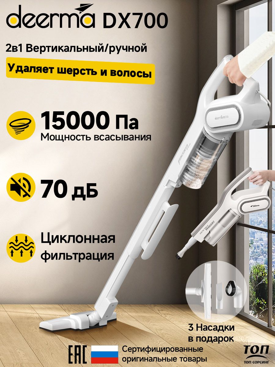 Пылесос ручной вертикальный Deerma (Xiaomi) DX700 Deerma 14445232 купить за  3 584 ₽ в интернет-магазине Wildberries