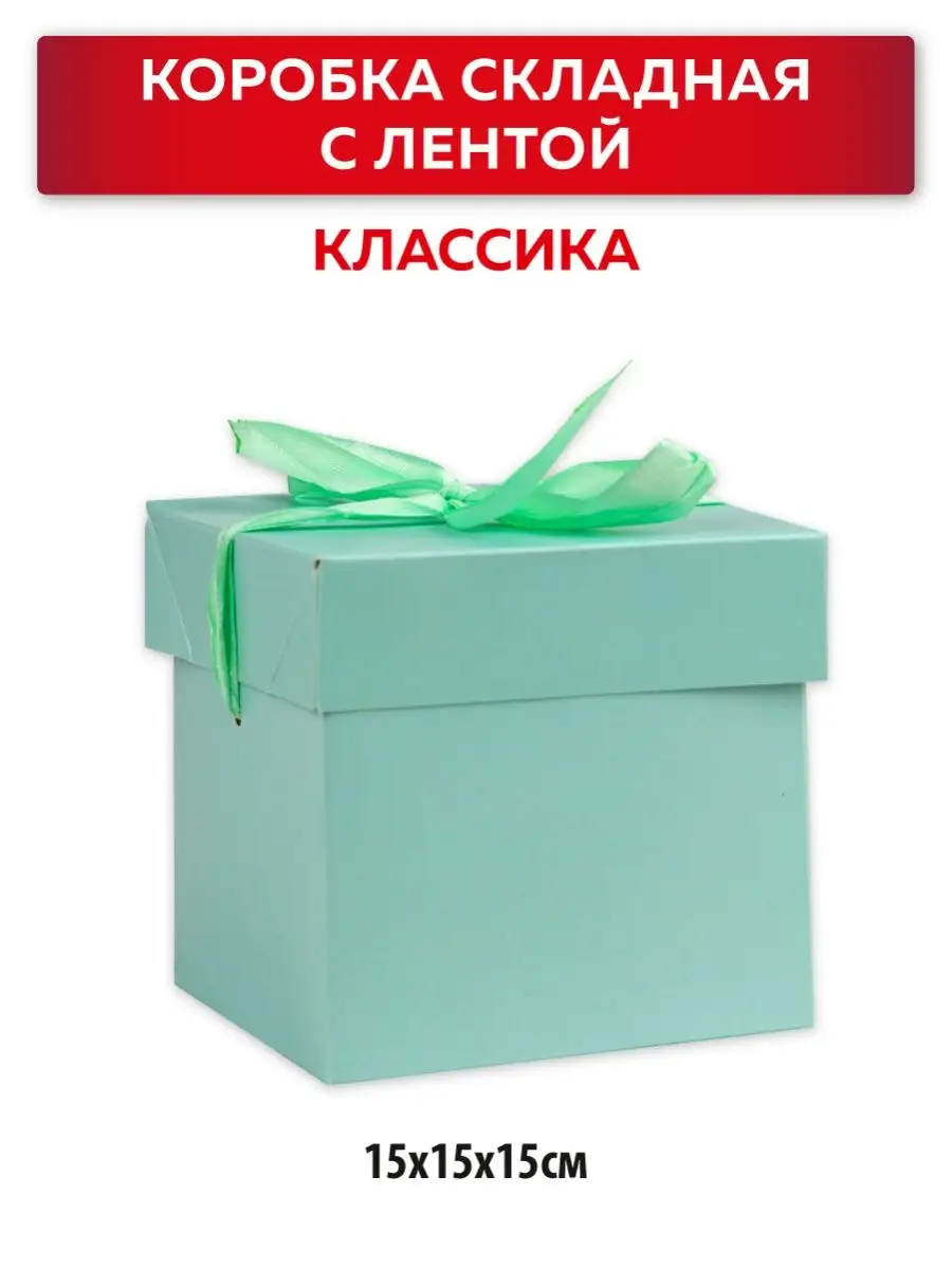 Коробка складная Классика,бирюзовый 15х15х15см, Miland 14445351 купить в  интернет-магазине Wildberries