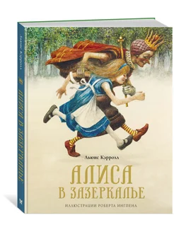 Алиса в Зазеркалье Издательство Махаон 14445362 купить за 602 ₽ в интернет-магазине Wildberries