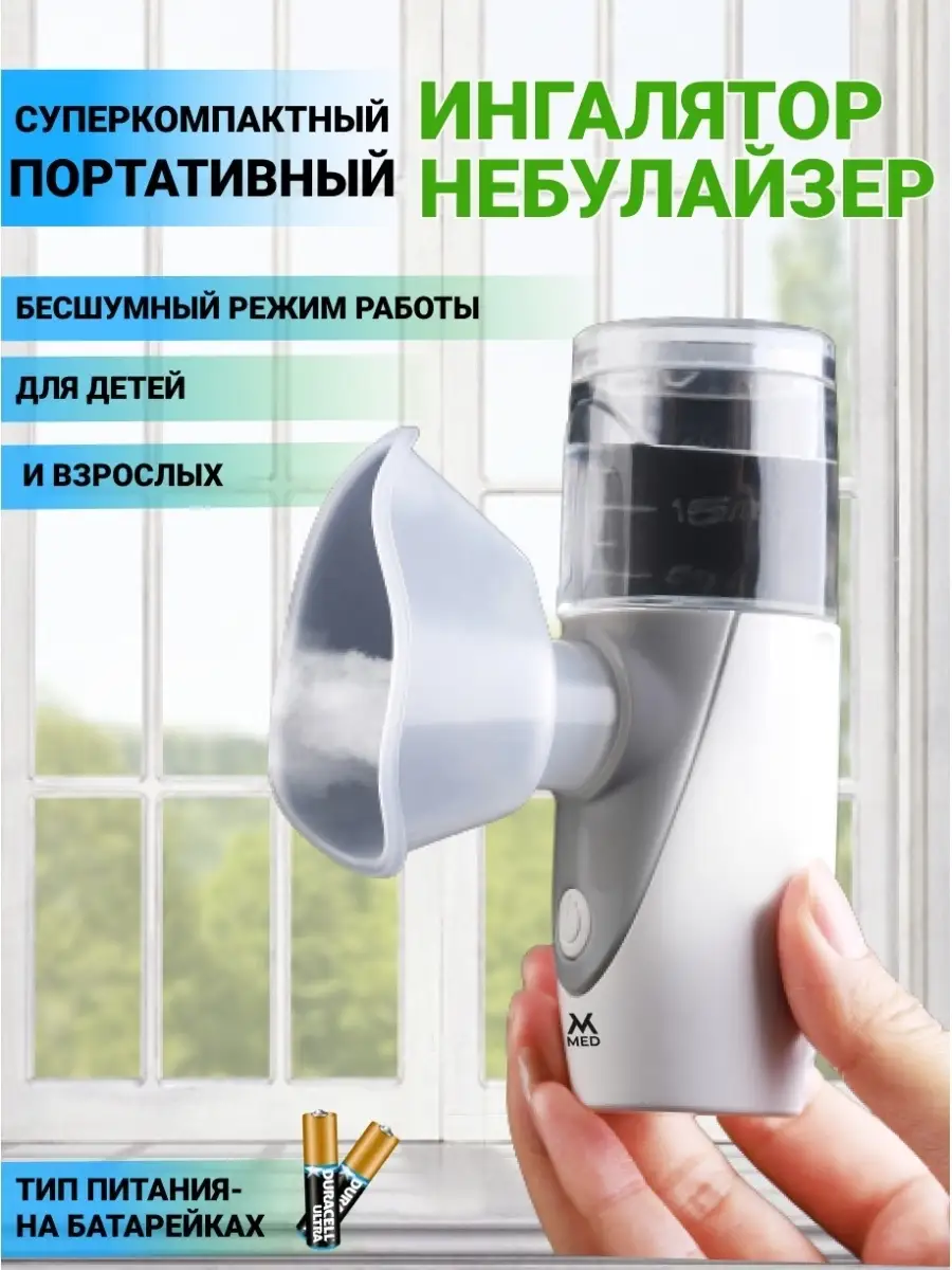 Ингалятор небулайзер mesh mvmed 14450399 купить в интернет-магазине  Wildberries