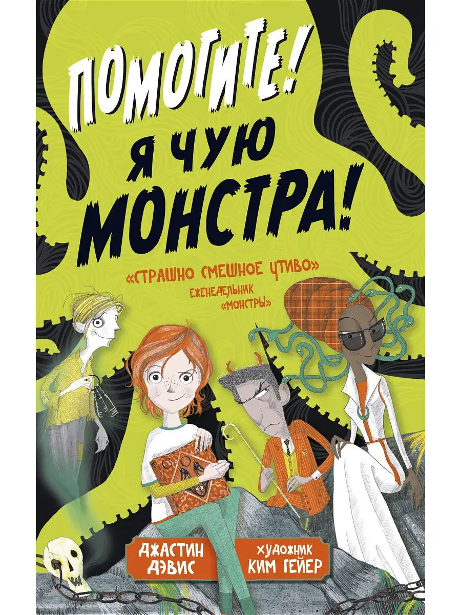 Помогите! Я чую монстра! Азбука 14450570 купить за 425 ₽ в  интернет-магазине Wildberries