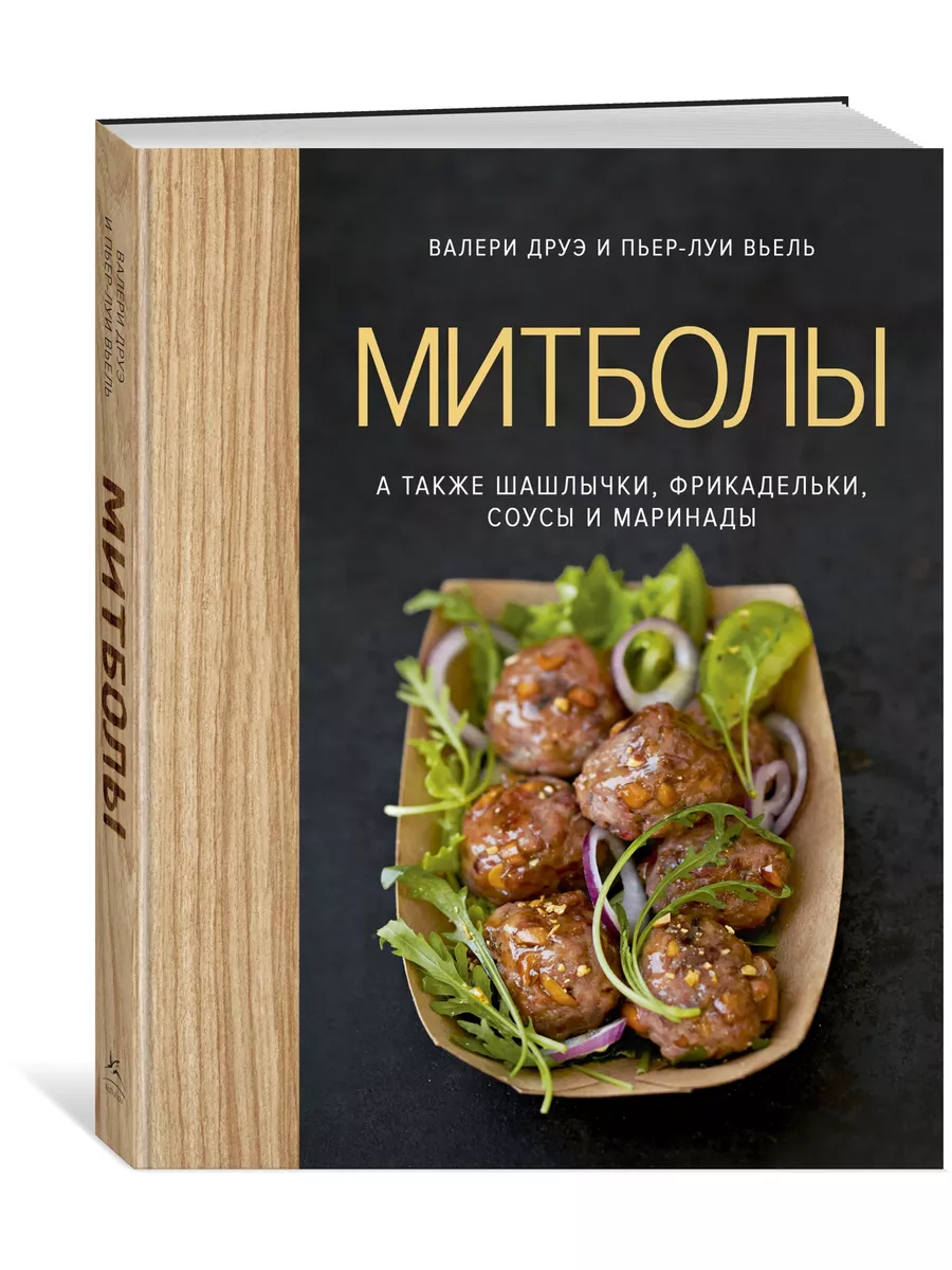 Митболы, а также шашлычки, фрикадельки, Издательство КоЛибри 14450571  купить в интернет-магазине Wildberries