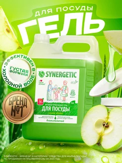 Средство для мытья посуды, Яблоко, 5 л SYNERGETIC 14453278 купить за 761 ₽ в интернет-магазине Wildberries