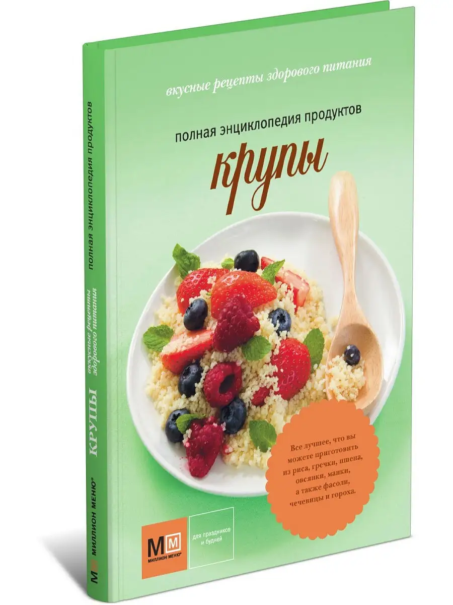 Книга Крупы. Полная энциклопедия продуктов Харвест 14455244 купить за 427 ₽  в интернет-магазине Wildberries